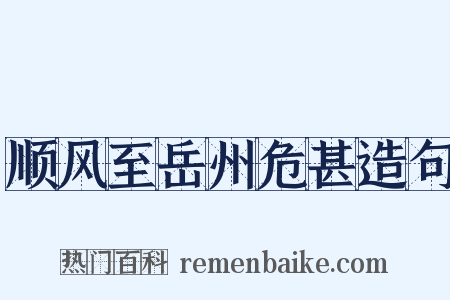 顺风至岳州危甚造句是什么意思的图片